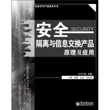 安全隔离与信息交换产品原理及应用