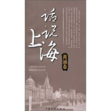 话说上海：黄浦卷
