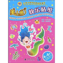 让孩子更有创意的贴画书：美人鱼快乐贴纸（4-8岁）