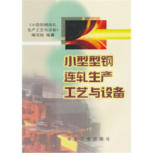 小型型钢连轧生产工艺与设备