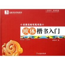 名家书法字帖系列:欧体楷书入门