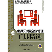 世界500强企业管理工具精选