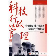 中国高科技园区创新平台建设