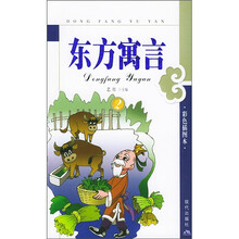 东方寓言2（彩色插图本）