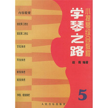 小提琴综合教程：学琴之路5