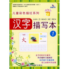 儿童彩色描红系列：汉字描写本1
