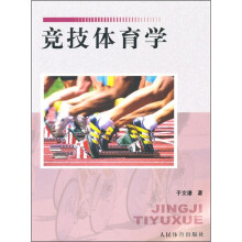 竞技体育学