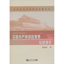 中国共产党执政思想专题研究