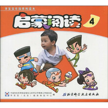 字宝宝乐园系列读本：启蒙阅读4