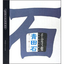 千金寸璧青田石（摄影散文珍藏版）