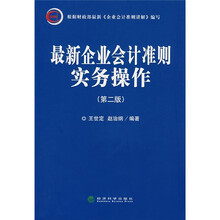 最新企业会计准则实务操作（第2版）