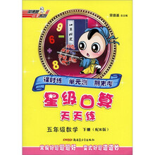星级口算天天练：5年级数学（下）（配R版）