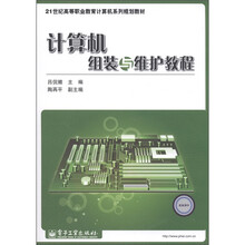 21世纪高等职业教育计算机系列规划教材：计算机组装与维护教程