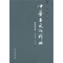 中华古文论释林:南宋金元卷