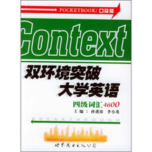 双环境突破大学英语四级词汇4600(口袋版)