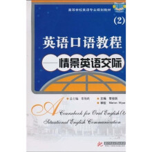 高等学校英语专业规划教材·英语口语教程2:情景英语交际