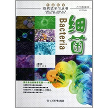 探究式学习丛书：细菌