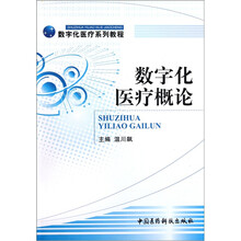 数字化医疗系列教程：数字化医疗概论