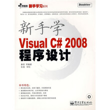 新手学Visual C# 2008程序设计(附光盘1张)
