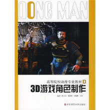 高等院校动漫专业教材·游戏系列:3D游戏角色制作