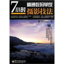 7小时精通数码单反摄影技法(附DVD-ROM光盘1张)