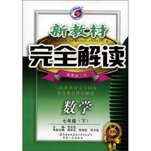 新教材完全解读：数学（7年级下）（新课标·人）（升级金版）