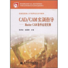 技能型紧缺人才培养培训系列教材·CAD/CAM实训指导:MasrertCAM软件应用实例