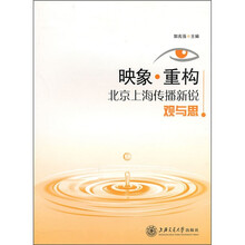 映象·重构：北京上海传播新锐观与思