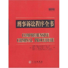 刑事诉讼程序全书