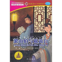 好孩子幼小衔接桥梁书：梁山伯与祝英台