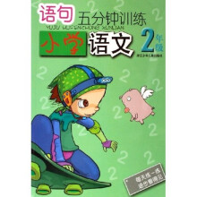 语句5分钟训练：小学语文（2年级）