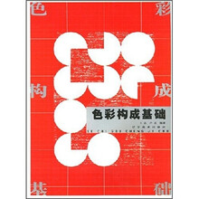 色彩构成基础