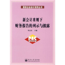 新会计准则下财务报告的列示与披露