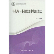 马克斯·韦伯思想中的自然法