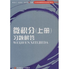 微积分（上册）习题解答