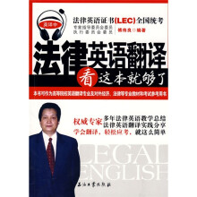 法律英语翻译看这本就够了(英译中)