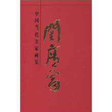 关广富：中国当代名家画集