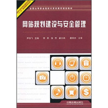 网站规划建设与安全管理