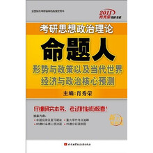 2011考研思想政治理论命题人：形势与政策以及当代世界经济与政治核心预测