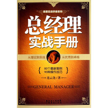 总经理实战手册