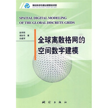 全球离散格网的空间数字建模