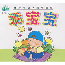 牙牙学语·四句童谣：乖宝宝