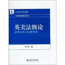 英美法概论：法律文化与法律传统