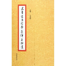 米芾书法珍本集粹与拾遗