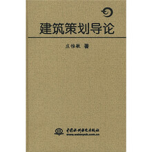 建筑策划导论