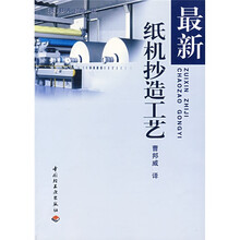最新纸机抄造工艺