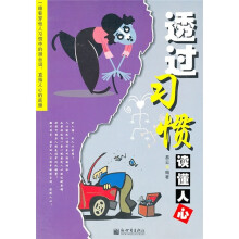 透过习惯读懂人心