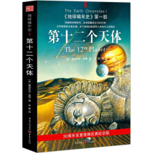 第十二个天体： 地球编年史1