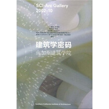 建筑学密码:美国南加州建筑学院