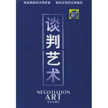 谈判艺术